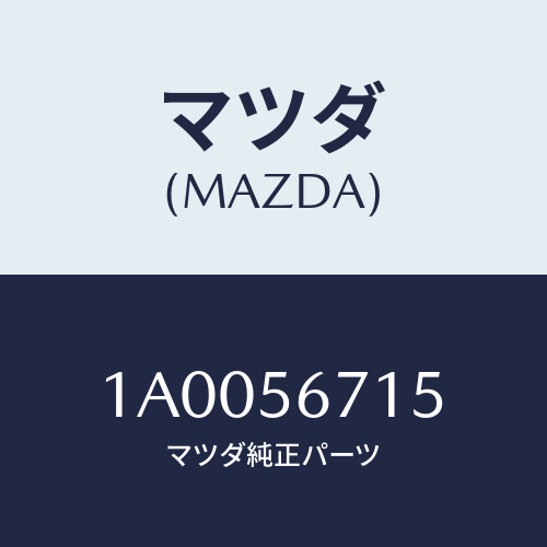 マツダ(MAZDA) カバー ＵＰリヤーフロアー/車種共通部品/ボンネット/マツダ純正部品/1A0056715(1A00-56-715)