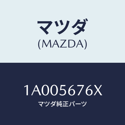 マツダ(MAZDA) メンバー フロントフレームクロス/車種共通部品/ボンネット/マツダ純正部品/1A005676X(1A00-56-76X)