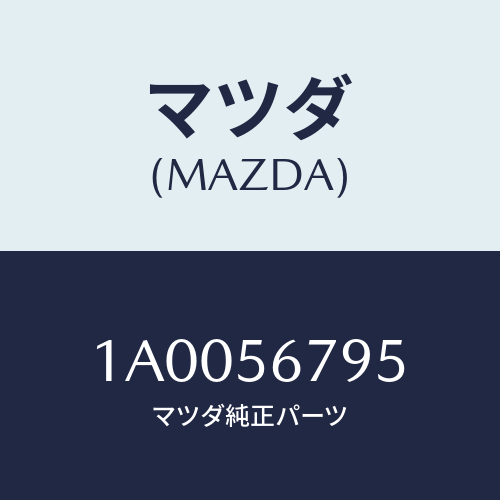 マツダ(MAZDA) ウエザーストリツプ ボンネツト/車種共通部品/ボンネット/マツダ純正部品/1A0056795(1A00-56-795)