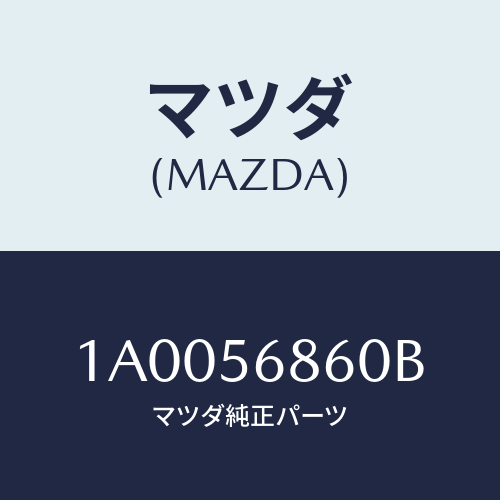 マツダ(MAZDA) レバー フイラーリツドオープナー/車種共通部品/ボンネット/マツダ純正部品/1A0056860B(1A00-56-860B)