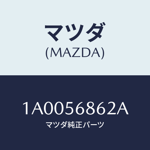 マツダ(MAZDA) インシユレータ バツテリーキヤリアー/車種共通部品/ボンネット/マツダ純正部品/1A0056862A(1A00-56-862A)