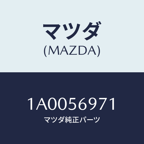 マツダ(MAZDA) カバー（Ｌ） トランクリツドヒンシ/車種共通部品/ボンネット/マツダ純正部品/1A0056971(1A00-56-971)