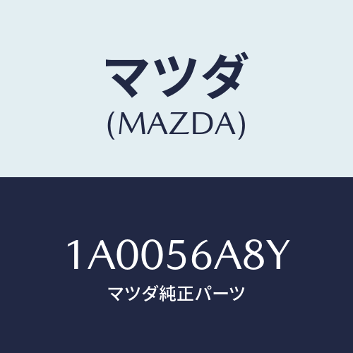 マツダ(MAZDA) ブラケツト（Ｌ） ストラツトバー/車種共通部品/ボンネット/マツダ純正部品/1A0056A8Y(1A00-56-A8Y)