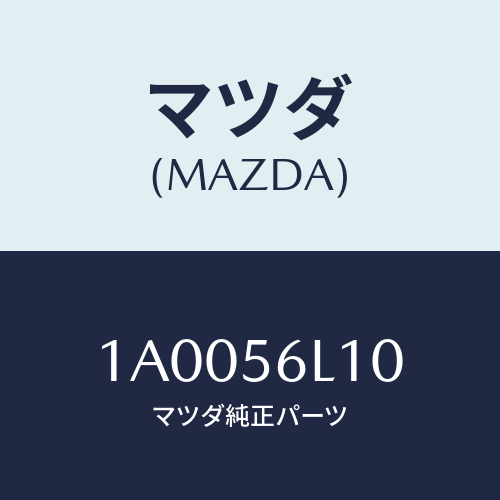 マツダ(MAZDA) ガイド（Ｒ） エア/車種共通部品/ボンネット/マツダ純正部品/1A0056L10(1A00-56-L10)