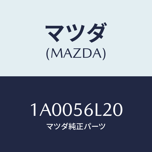 マツダ(MAZDA) ガイド（Ｌ） エア/車種共通部品/ボンネット/マツダ純正部品/1A0056L20(1A00-56-L20)