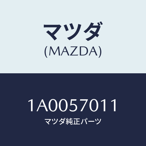 マツダ(MAZDA) ワツシヤー/車種共通部品/シート/マツダ純正部品/1A0057011(1A00-57-011)