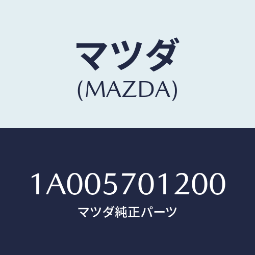 マツダ(MAZDA) カバー ＮＯ．１レツグ/車種共通部品/シート/マツダ純正部品/1A005701200(1A00-57-01200)