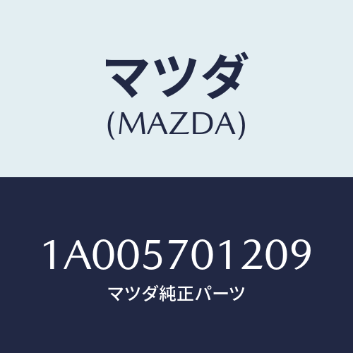 マツダ(MAZDA) カバー ＮＯ．１レツグ/車種共通部品/シート/マツダ純正部品/1A005701209(1A00-57-01209)