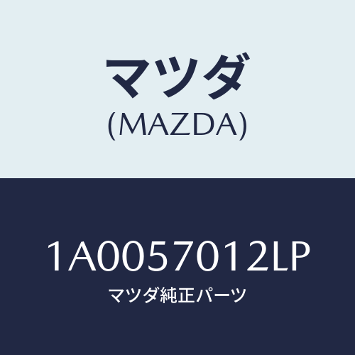 マツダ(MAZDA) カバー ＮＯ．１レツグ/車種共通部品/シート/マツダ純正部品/1A0057012LP(1A00-57-012LP)