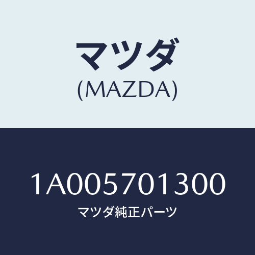 マツダ(MAZDA) カバー ＮＯ．２レツグ/車種共通部品/シート/マツダ純正部品/1A005701300(1A00-57-01300)