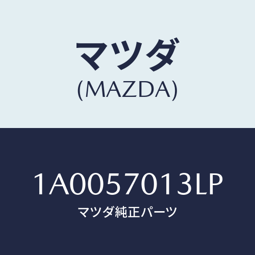 マツダ(MAZDA) カバー ＮＯ．２レツグ/車種共通部品/シート/マツダ純正部品/1A0057013LP(1A00-57-013LP)