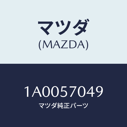 マツダ(MAZDA) クリツプ/車種共通部品/シート/マツダ純正部品/1A0057049(1A00-57-049)