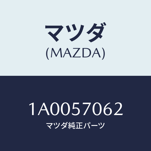 マツダ(MAZDA) カバー（Ｒ） ベルト/車種共通部品/シート/マツダ純正部品/1A0057062(1A00-57-062)