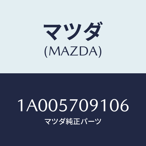 マツダ(MAZDA) カバー（Ｒ） アジヤスター/車種共通部品/シート/マツダ純正部品/1A005709106(1A00-57-09106)