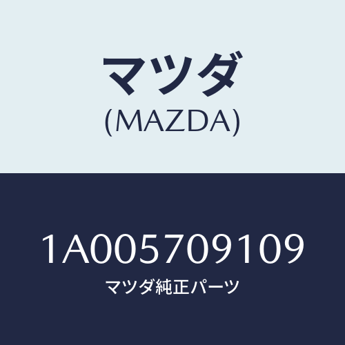 マツダ(MAZDA) カバー（Ｒ） アジヤスター/車種共通部品/シート/マツダ純正部品/1A005709109(1A00-57-09109)