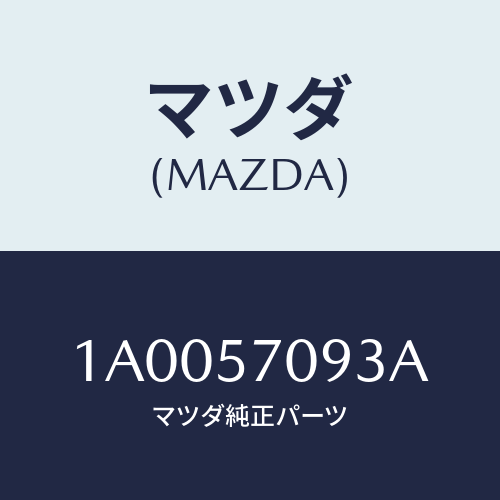 マツダ(MAZDA) カバー フロントアジヤスター/車種共通部品/シート/マツダ純正部品/1A0057093A(1A00-57-093A)