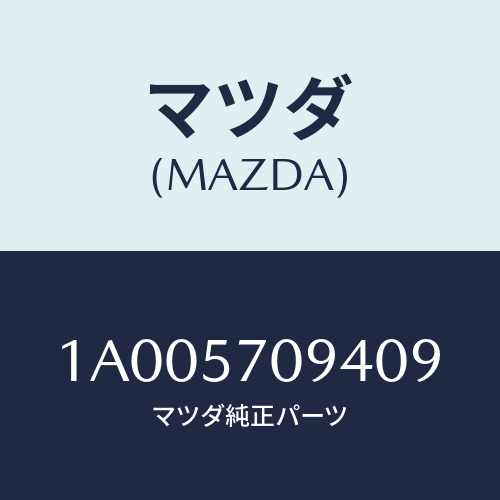 マツダ(MAZDA) カバー（Ｌ） アジヤスター/車種共通部品/シート/マツダ純正部品/1A005709409(1A00-57-09409)