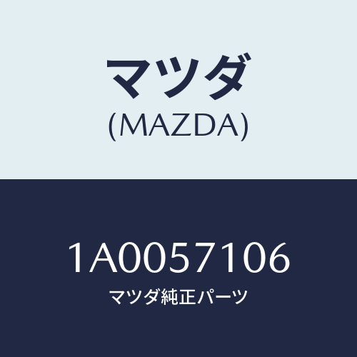 マツダ(MAZDA) シール/車種共通部品/シート/マツダ純正部品/1A0057106(1A00-57-106)