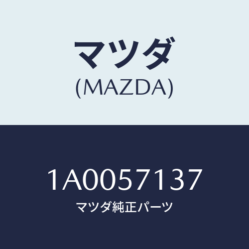 マツダ(MAZDA) リテーナー/車種共通部品/シート/マツダ純正部品/1A0057137(1A00-57-137)