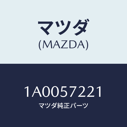 マツダ(MAZDA) カバー スクリユー/車種共通部品/シート/マツダ純正部品/1A0057221(1A00-57-221)