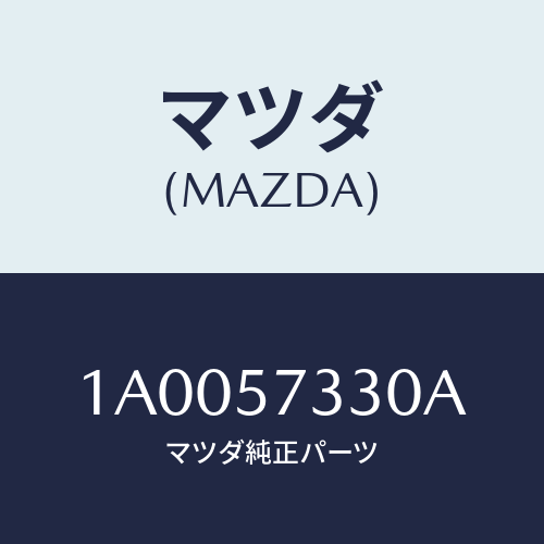 マツダ(MAZDA) ロツク リヤークツシヨン/車種共通部品/シート/マツダ純正部品/1A0057330A(1A00-57-330A)