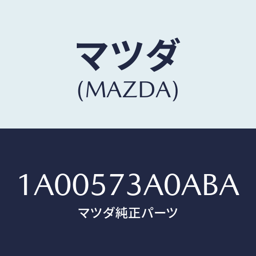 マツダ(MAZDA) レスト リヤーシートアーム/車種共通部品/シート/マツダ純正部品/1A00573A0ABA(1A00-57-3A0AB)