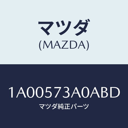 マツダ(MAZDA) レスト リヤーシートアーム/車種共通部品/シート/マツダ純正部品/1A00573A0ABD(1A00-57-3A0AB)