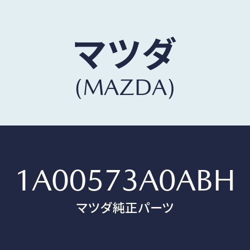 マツダ(MAZDA) レスト リヤーシートアーム/車種共通部品/シート/マツダ純正部品/1A00573A0ABH(1A00-57-3A0AB)