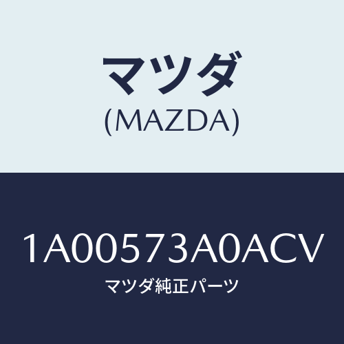 マツダ(MAZDA) レスト リヤーシートアーム/車種共通部品/シート/マツダ純正部品/1A00573A0ACV(1A00-57-3A0AC)