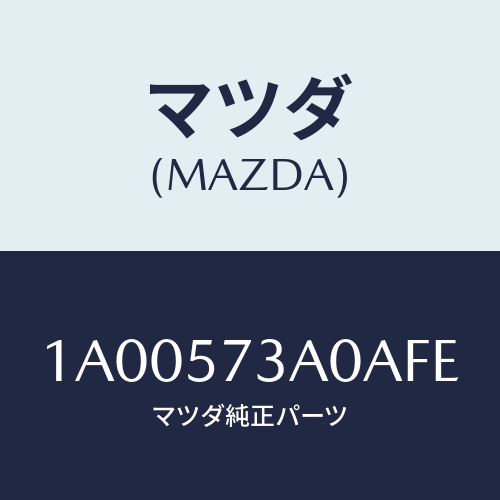 マツダ(MAZDA) レスト リヤーシートアーム/車種共通部品/シート/マツダ純正部品/1A00573A0AFE(1A00-57-3A0AF)