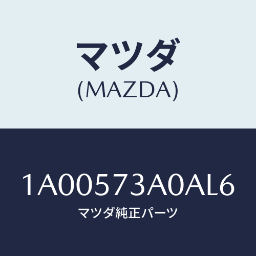 マツダ(MAZDA) レスト リヤーシートアーム/車種共通部品/シート/マツダ純正部品/1A00573A0AL6(1A00-57-3A0AL)