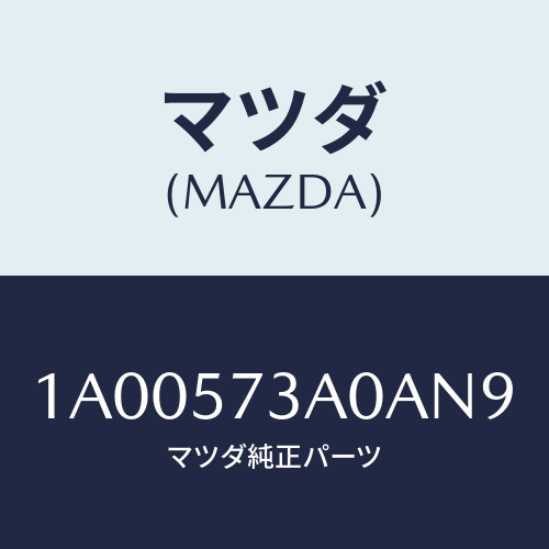 マツダ(MAZDA) レスト リヤーシートアーム/車種共通部品/シート/マツダ純正部品/1A00573A0AN9(1A00-57-3A0AN)