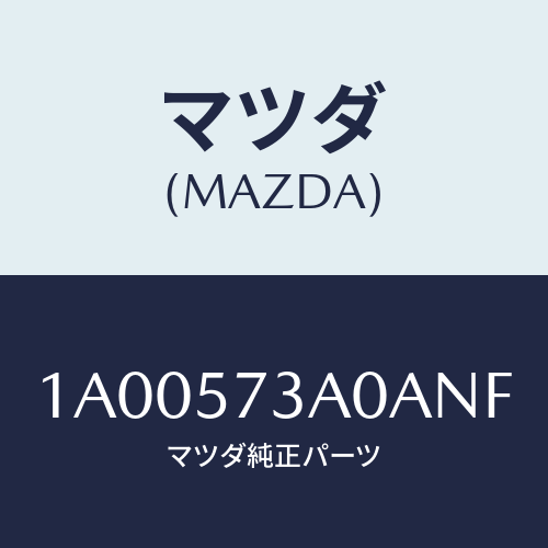 マツダ(MAZDA) レスト リヤーシートアーム/車種共通部品/シート/マツダ純正部品/1A00573A0ANF(1A00-57-3A0AN)