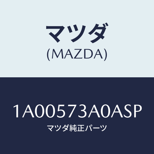 マツダ(MAZDA) レスト リヤーシートアーム/車種共通部品/シート/マツダ純正部品/1A00573A0ASP(1A00-57-3A0AS)