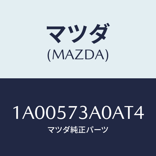 マツダ(MAZDA) レスト リヤーシートアーム/車種共通部品/シート/マツダ純正部品/1A00573A0AT4(1A00-57-3A0AT)