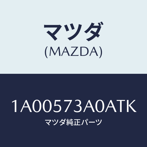 マツダ(MAZDA) レスト リヤーシートアーム/車種共通部品/シート/マツダ純正部品/1A00573A0ATK(1A00-57-3A0AT)