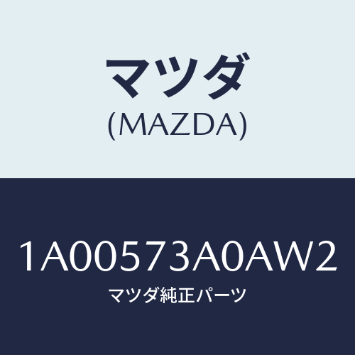 マツダ(MAZDA) レスト リヤーシートアーム/車種共通部品/シート/マツダ純正部品/1A00573A0AW2(1A00-57-3A0AW)