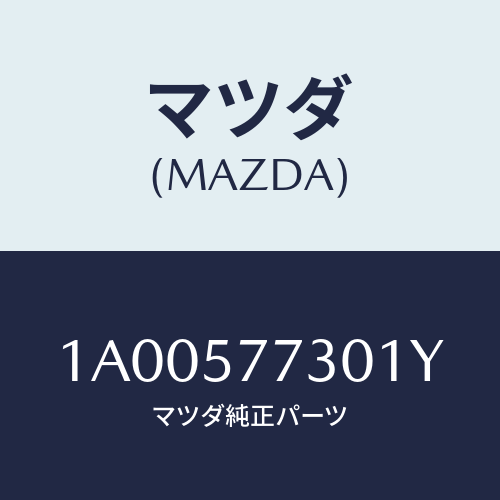 マツダ(MAZDA) リヤーシートベルト’Ｂ’/車種共通部品/シート/マツダ純正部品/1A00577301Y(1A00-57-7301Y)