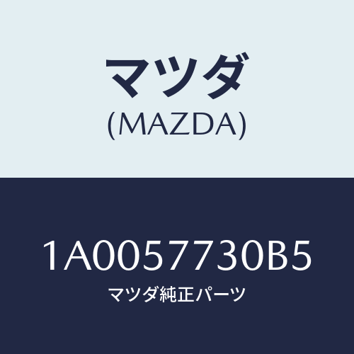 マツダ(MAZDA) リヤーシートベルト’Ｂ’/車種共通部品/シート/マツダ純正部品/1A0057730B5(1A00-57-730B5)