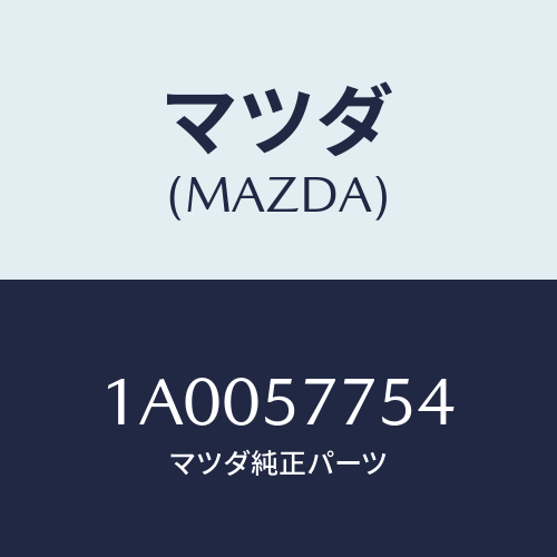 マツダ（MAZDA）レインフオースメント(R)/マツダ純正部品/車種共通部品/シート/1A0057754(1A00-57-754)