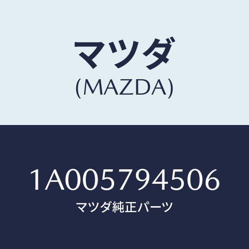 マツダ(MAZDA) カバー シートベルトハーネス/車種共通部品/シート/マツダ純正部品/1A005794506(1A00-57-94506)