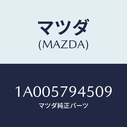 マツダ(MAZDA) カバー シートベルトハーネス/車種共通部品/シート/マツダ純正部品/1A005794509(1A00-57-94509)