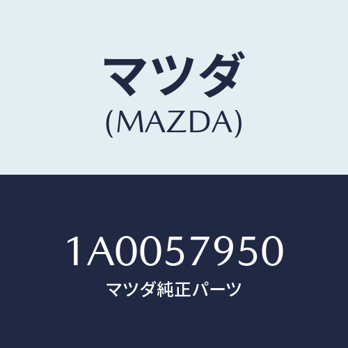 マツダ(MAZDA) ロツク リヤーシート/車種共通部品/シート/マツダ純正部品/1A0057950(1A00-57-950)