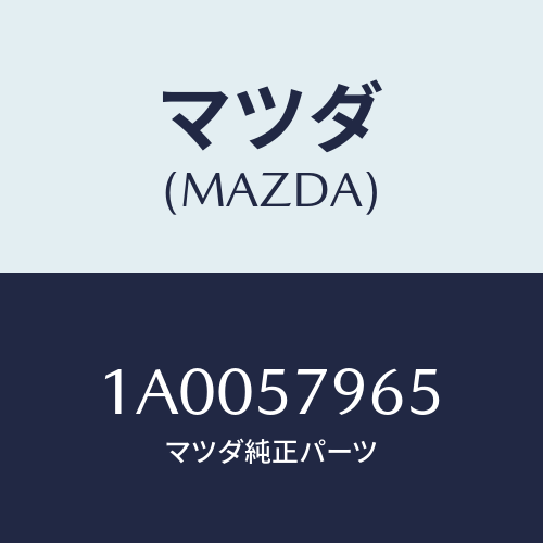 マツダ(MAZDA) リーンフオースメント（Ｌ） アンカー/車種共通部品/シート/マツダ純正部品/1A0057965(1A00-57-965)