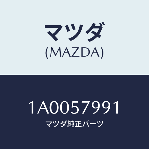 マツダ(MAZDA) ブツシユ/車種共通部品/シート/マツダ純正部品/1A0057991(1A00-57-991)