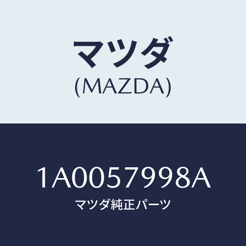 マツダ(MAZDA) ダンパー リミツトスイツチ/車種共通部品/シート/マツダ純正部品/1A0057998A(1A00-57-998A)