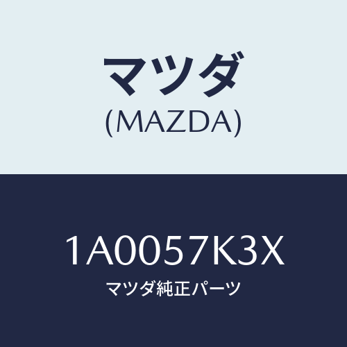 マツダ(MAZDA) センサー エアーバツグ/車種共通部品/シート/マツダ純正部品/1A0057K3X(1A00-57-K3X)