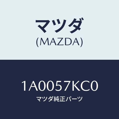 マツダ(MAZDA) サイドＡ／Ｂインパクトセンサー/車種共通部品/シート/マツダ純正部品/1A0057KC0(1A00-57-KC0)