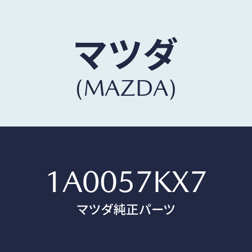 マツダ(MAZDA) ブラケツト エアーバツグ/車種共通部品/シート/マツダ純正部品/1A0057KX7(1A00-57-KX7)