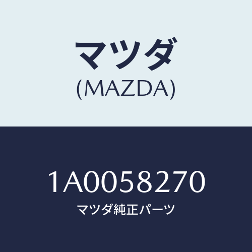 マツダ(MAZDA) チエツカー ドア/車種共通部品/フロントドアR/マツダ純正部品/1A0058270(1A00-58-270)